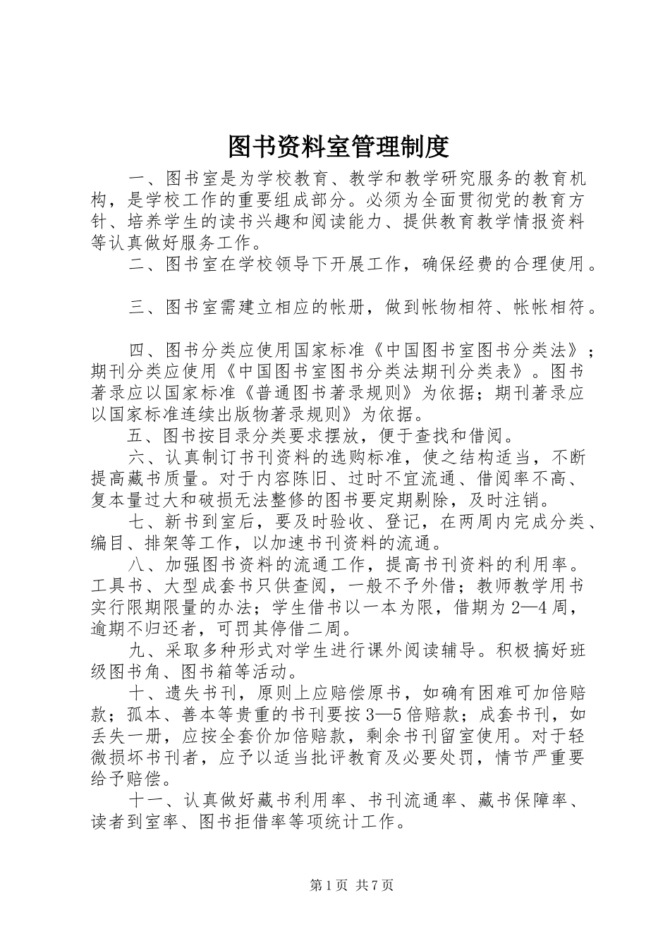 图书资料室管理规章制度_第1页