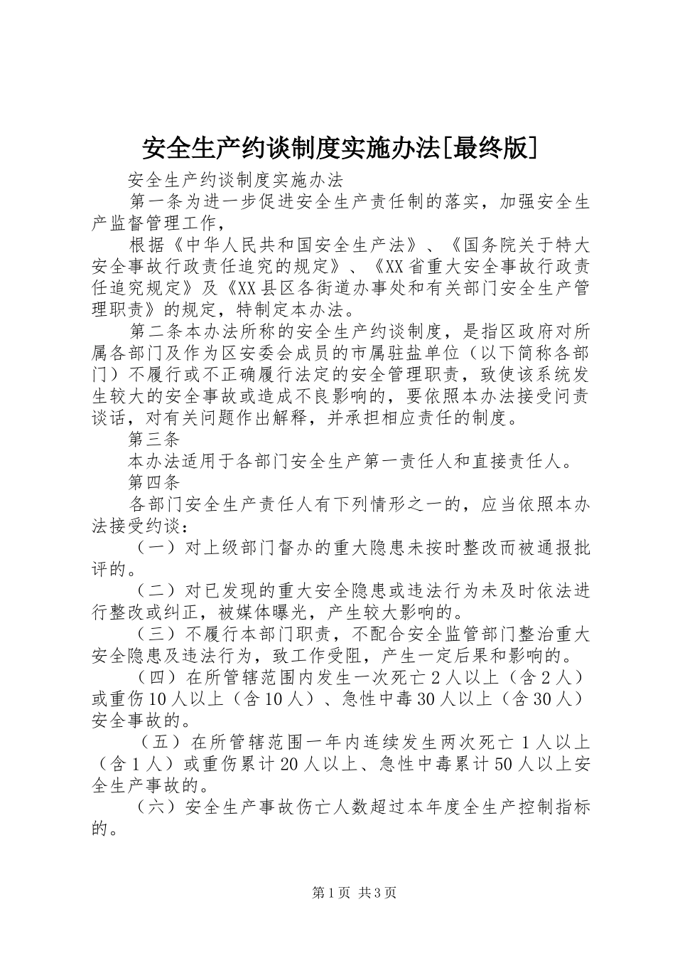 安全生产约谈规章制度实施办法[最终版]_第1页