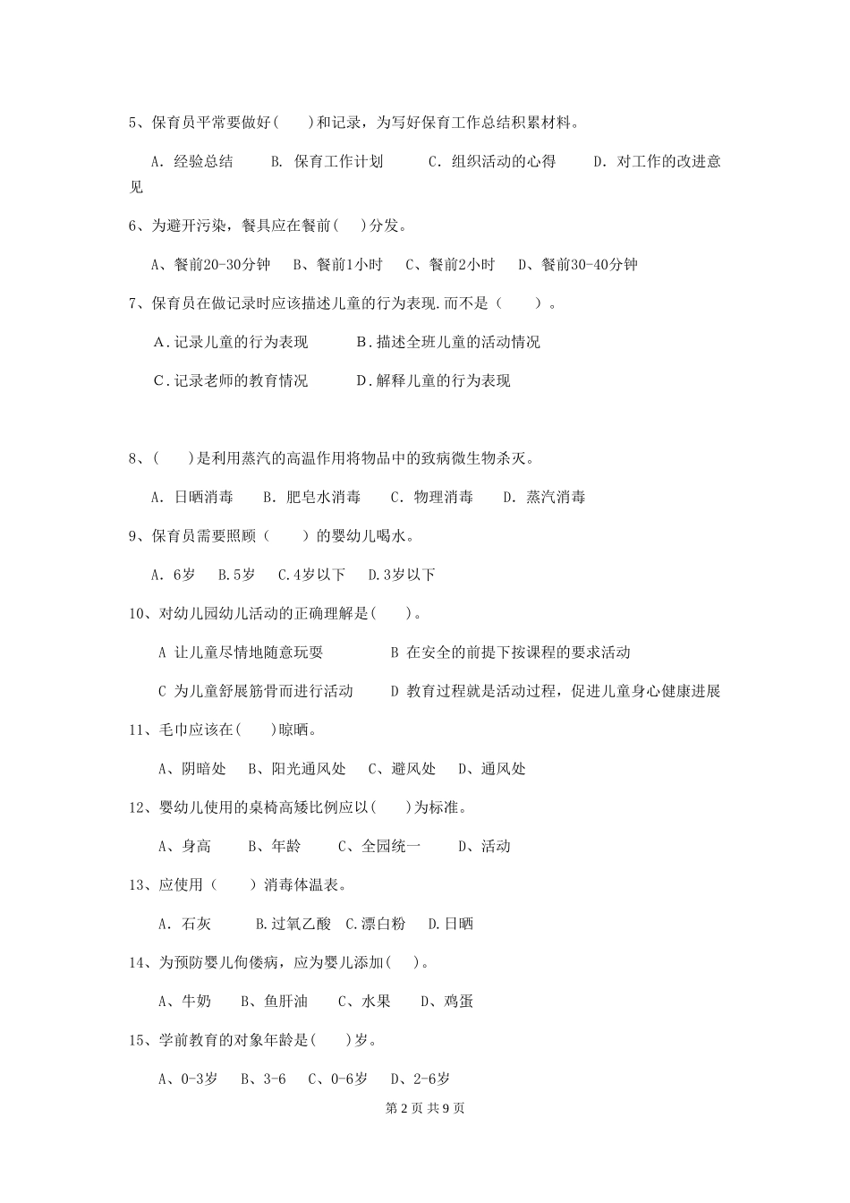 2024-2024年幼儿园学前班保育员模拟考试试题试题_第2页