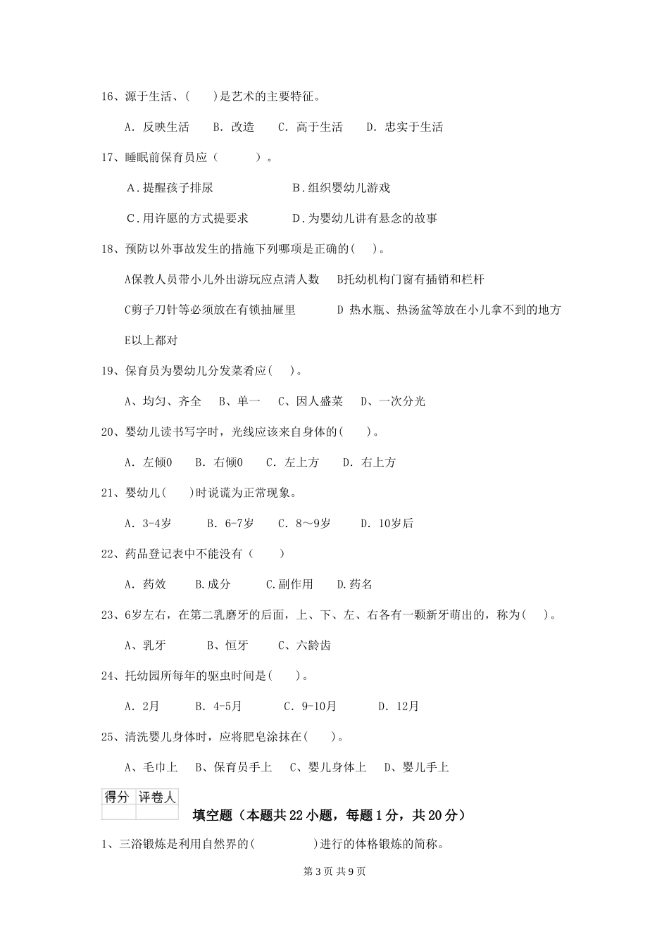 2024-2024年幼儿园学前班保育员模拟考试试题试题_第3页