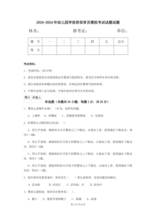 2024-2024年幼儿园学前班保育员模拟考试试题试题
