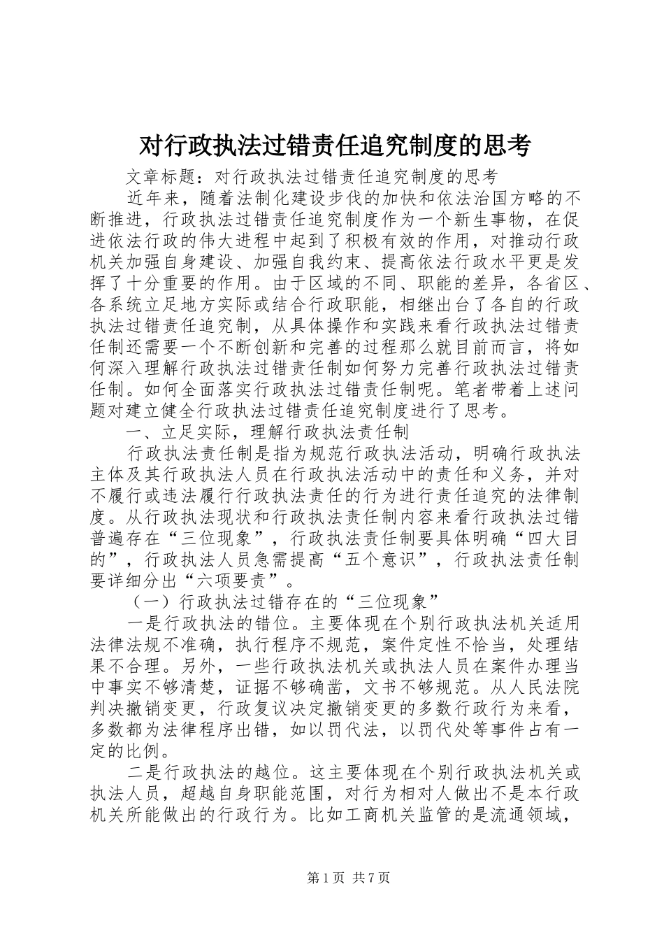 对行政执法过错责任追究规章制度的思考 _第1页