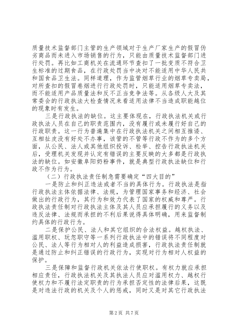 对行政执法过错责任追究规章制度的思考 _第2页