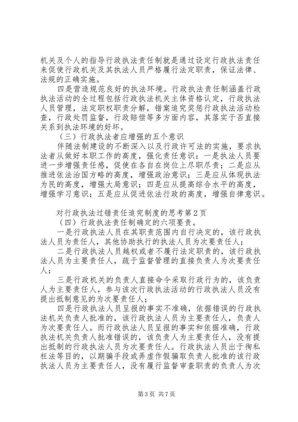 对行政执法过错责任追究规章制度的思考 _第3页