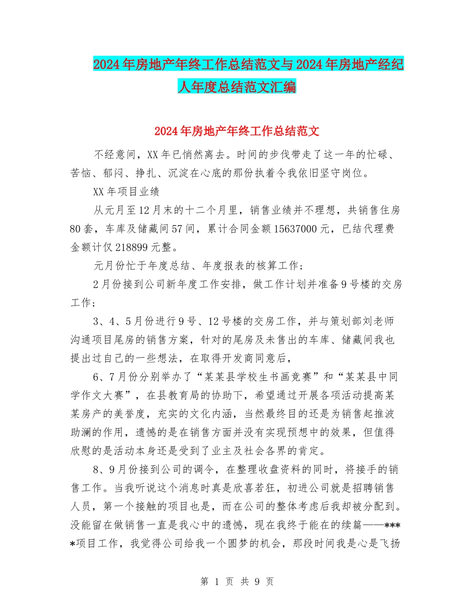 2024年房地产年终工作总结范文与2024年房地产经纪人年度总结范文汇编_第1页