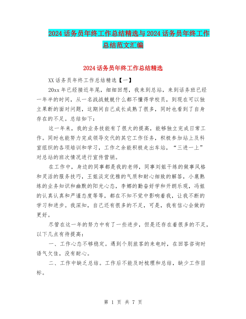 2024话务员年终工作总结精选与2024话务员年终工作总结范文汇编_第1页