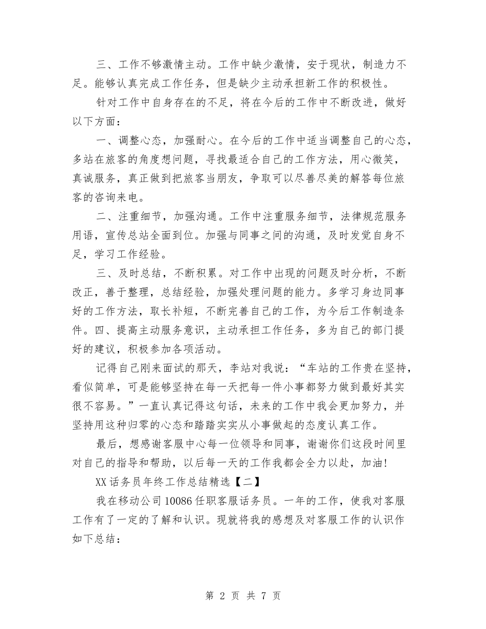 2024话务员年终工作总结精选与2024话务员年终工作总结范文汇编_第2页