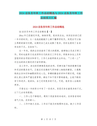 2024话务员年终工作总结精选与2024话务员年终工作总结范文汇编