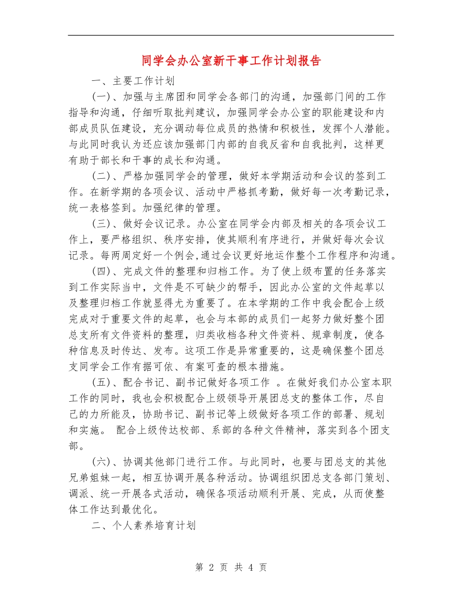 学生会办公室新干事工作计划报告_第2页