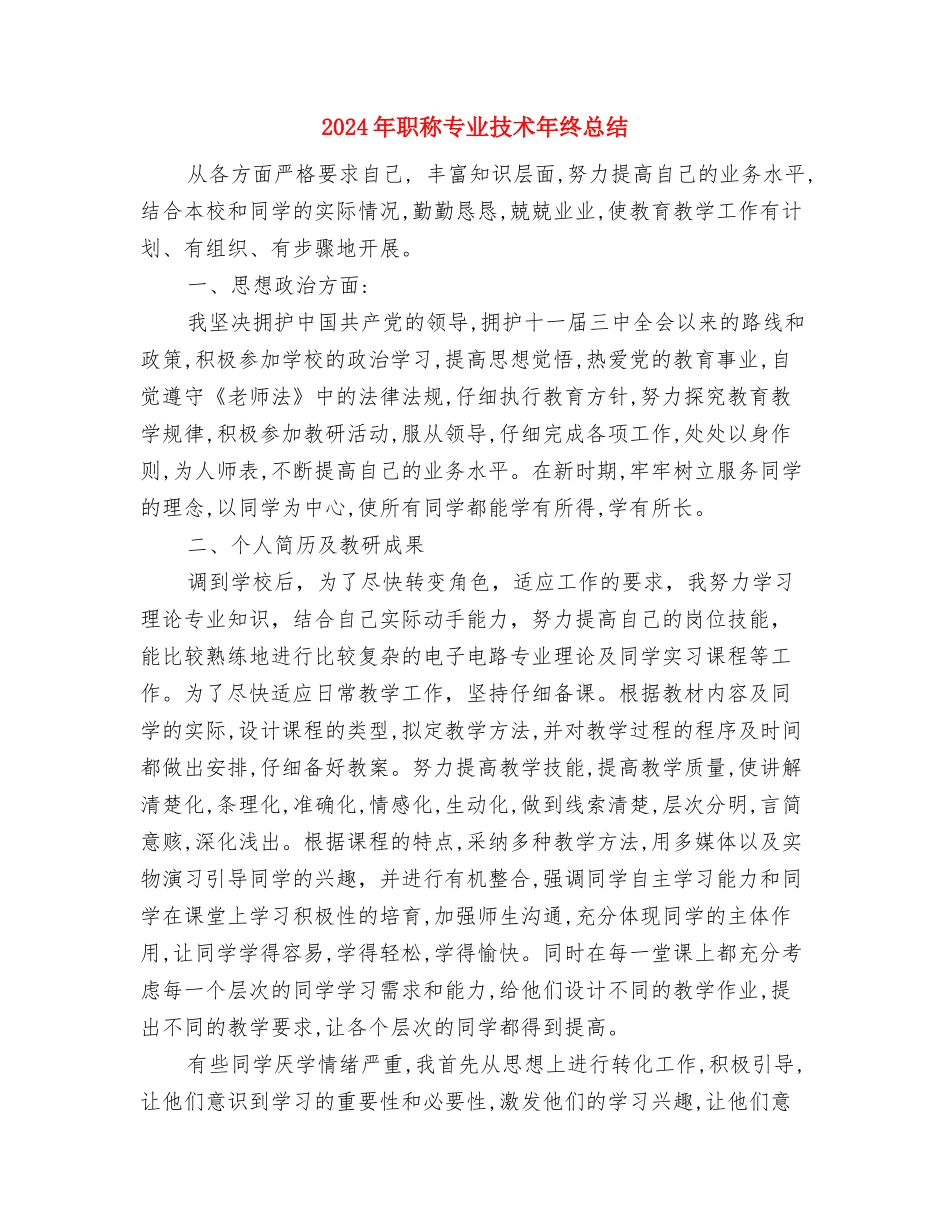 2024年职称专业技术年终工作总结范文与2024年职称专业技术年终总结汇编.doc_第3页