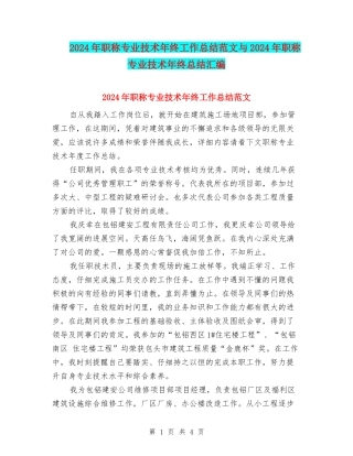 2024年职称专业技术年终工作总结范文与2024年职称专业技术年终总结汇编.doc