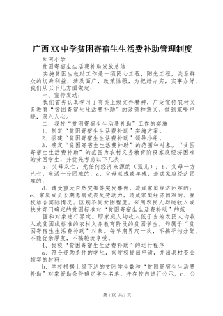 广西中学贫困寄宿生生活费补助管理规章制度  (2)