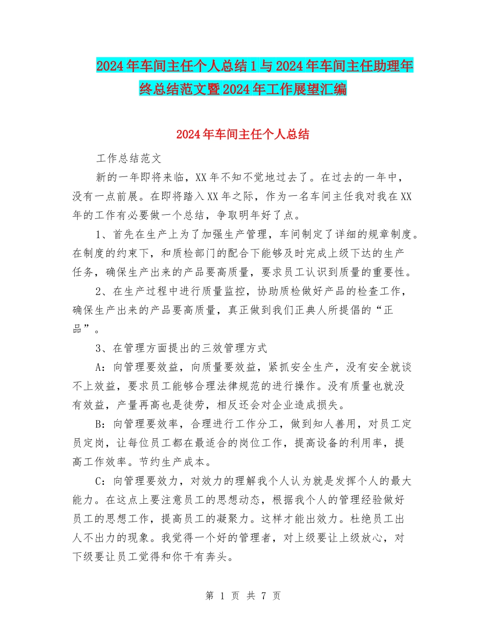 2024年车间主任个人总结1与2024年车间主任助理年终总结范文暨2024年工作展望汇编_第1页