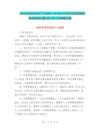 2024年车间主任个人总结1与2024年车间主任助理年终总结范文暨2024年工作展望汇编