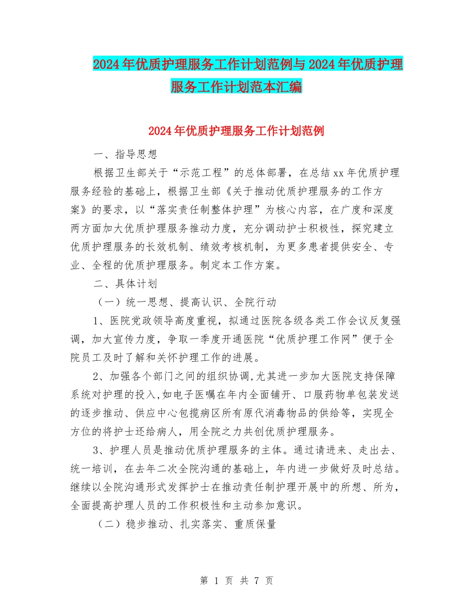2024年优质护理服务工作计划范例与2024年优质护理服务工作计划范本汇编_第1页
