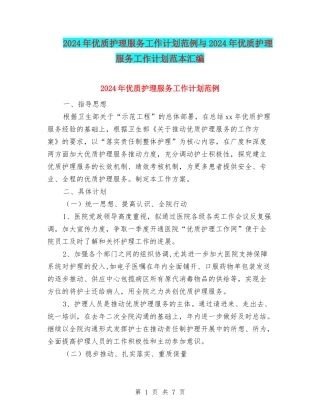 2024年优质护理服务工作计划范例与2024年优质护理服务工作计划范本汇编