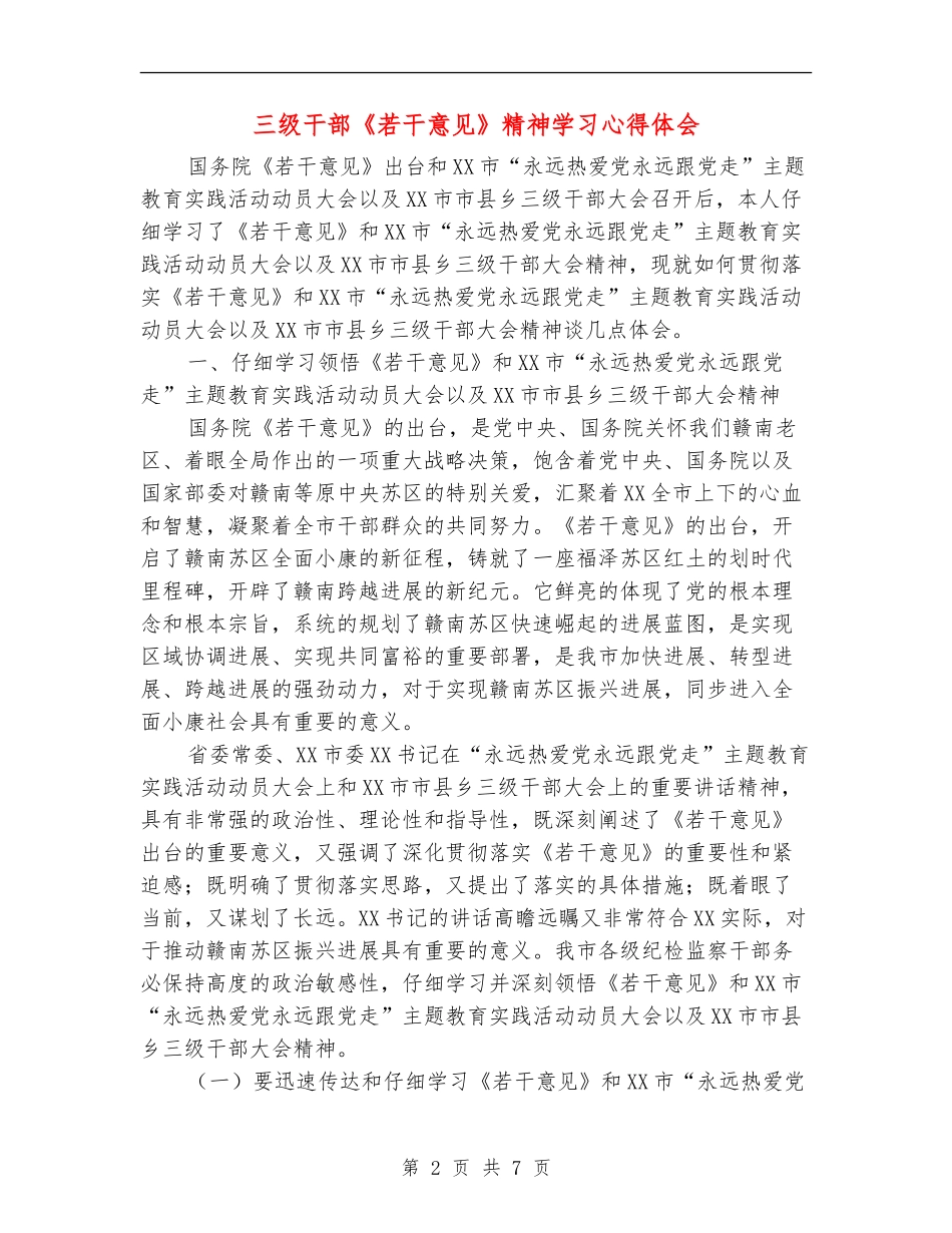 三级干部《若干意见》精神学习心得体会_第2页