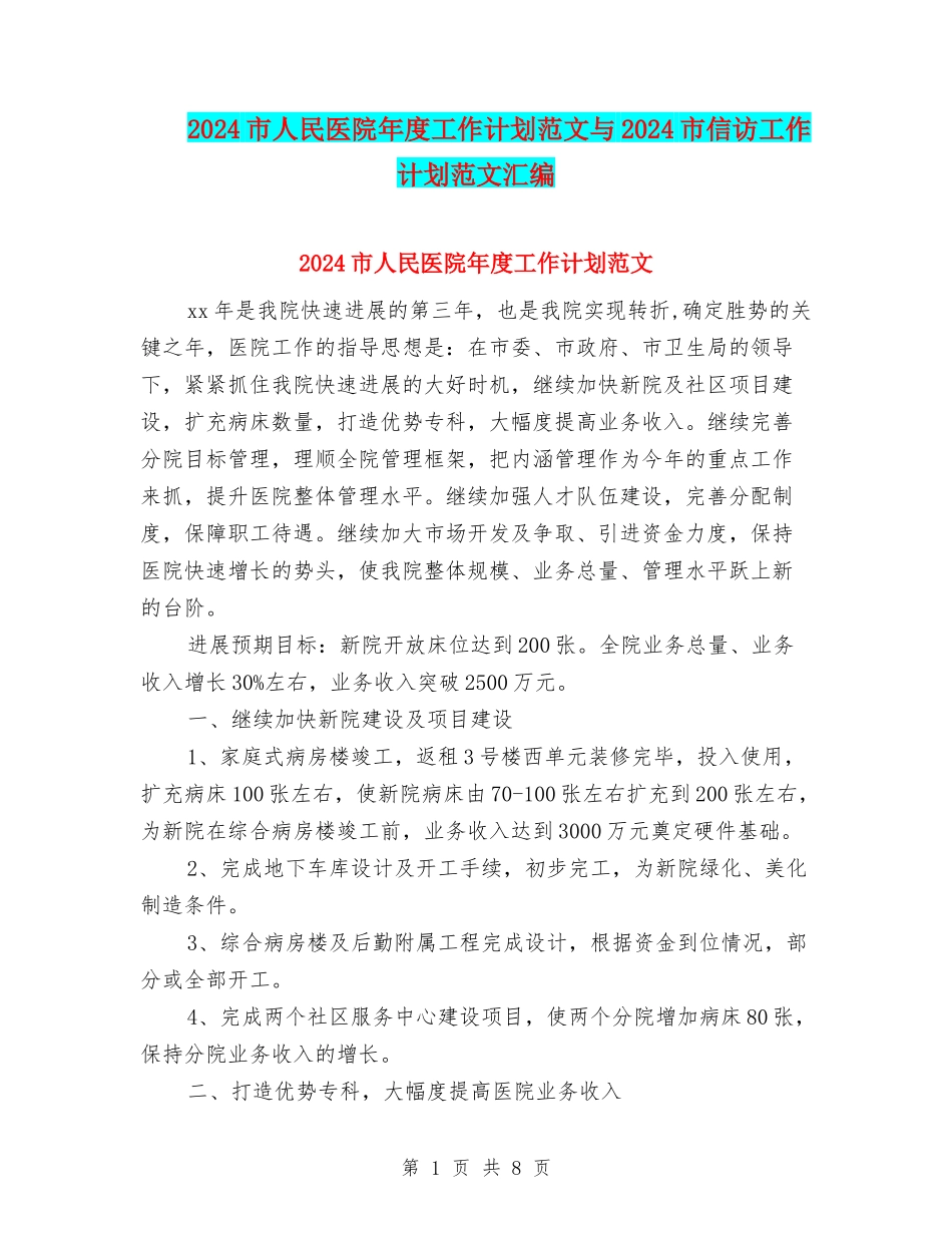 2024市人民医院年度工作计划范文与2024市信访工作计划范文汇编_第1页