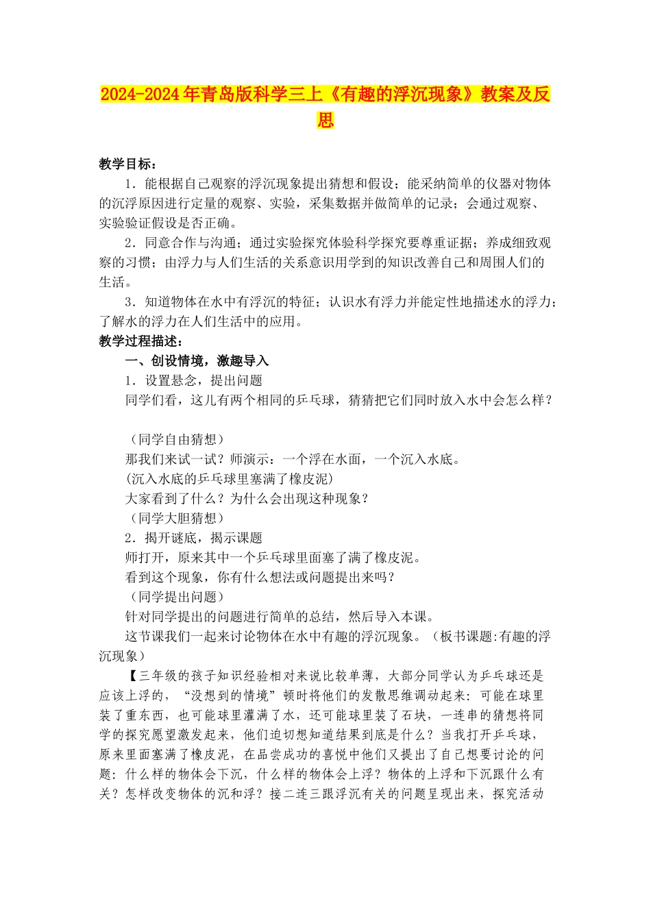 2024-2024年青岛版科学三上《有趣的浮沉现象》教案及反思_第1页