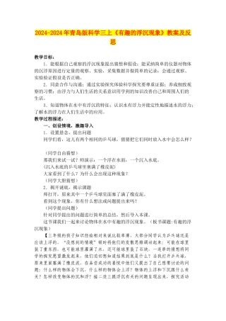 2024-2024年青岛版科学三上《有趣的浮沉现象》教案及反思