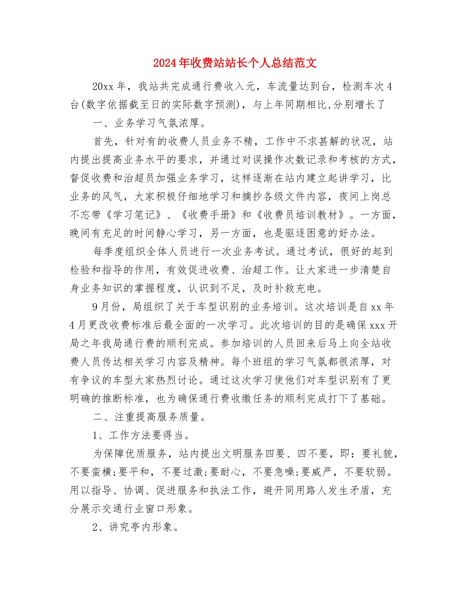 2024年收费站征管个人工作计划范文与2024年收费站站长个人总结范文汇编_第3页