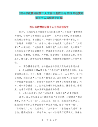 2024年收费站征管个人工作计划范文与2024年收费站站长个人总结范文汇编