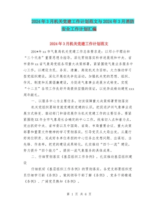 2024年3月机关党建工作计划范文与2024年3月消防安全工作计划汇编