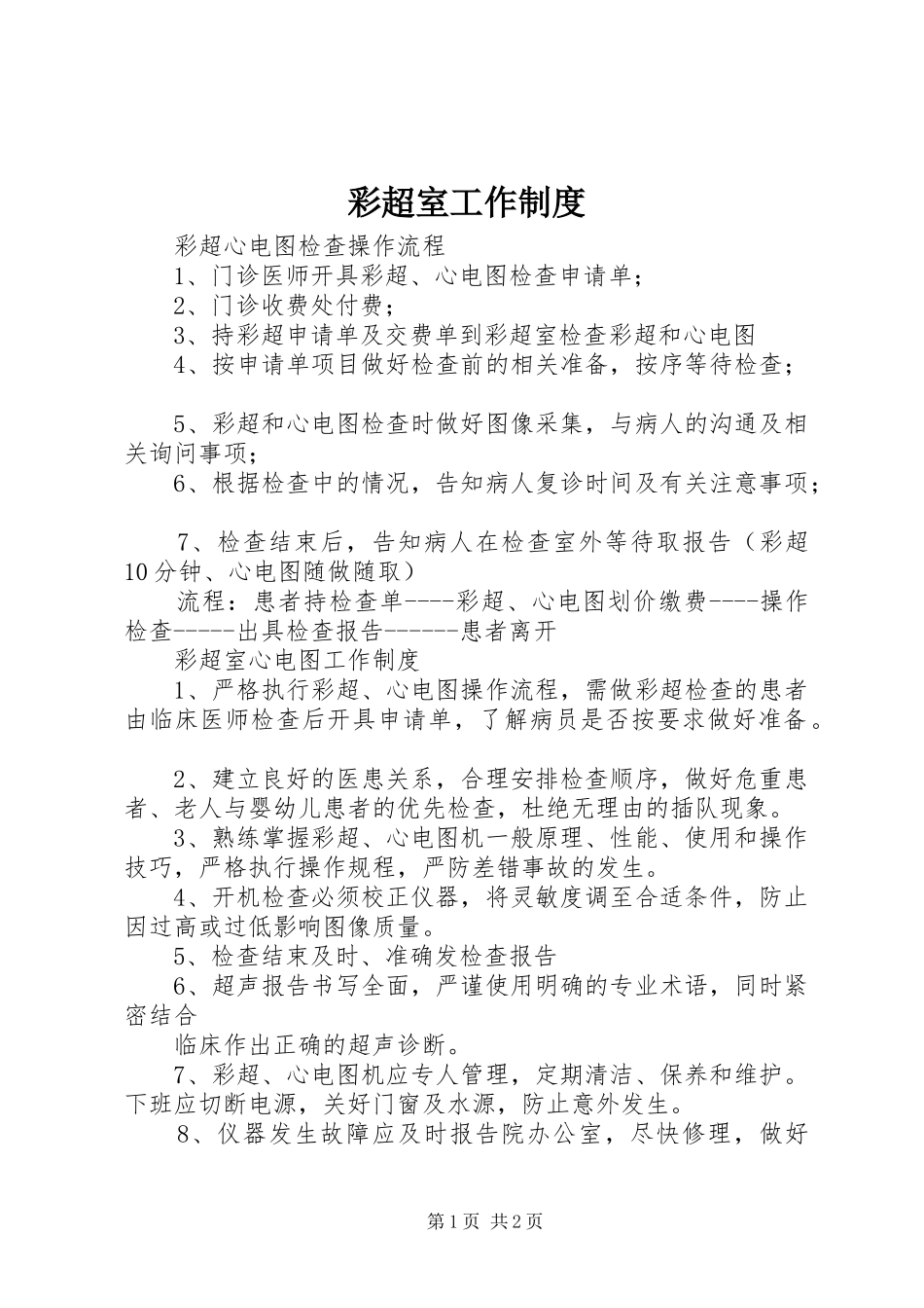 彩超室工作规章制度_第1页