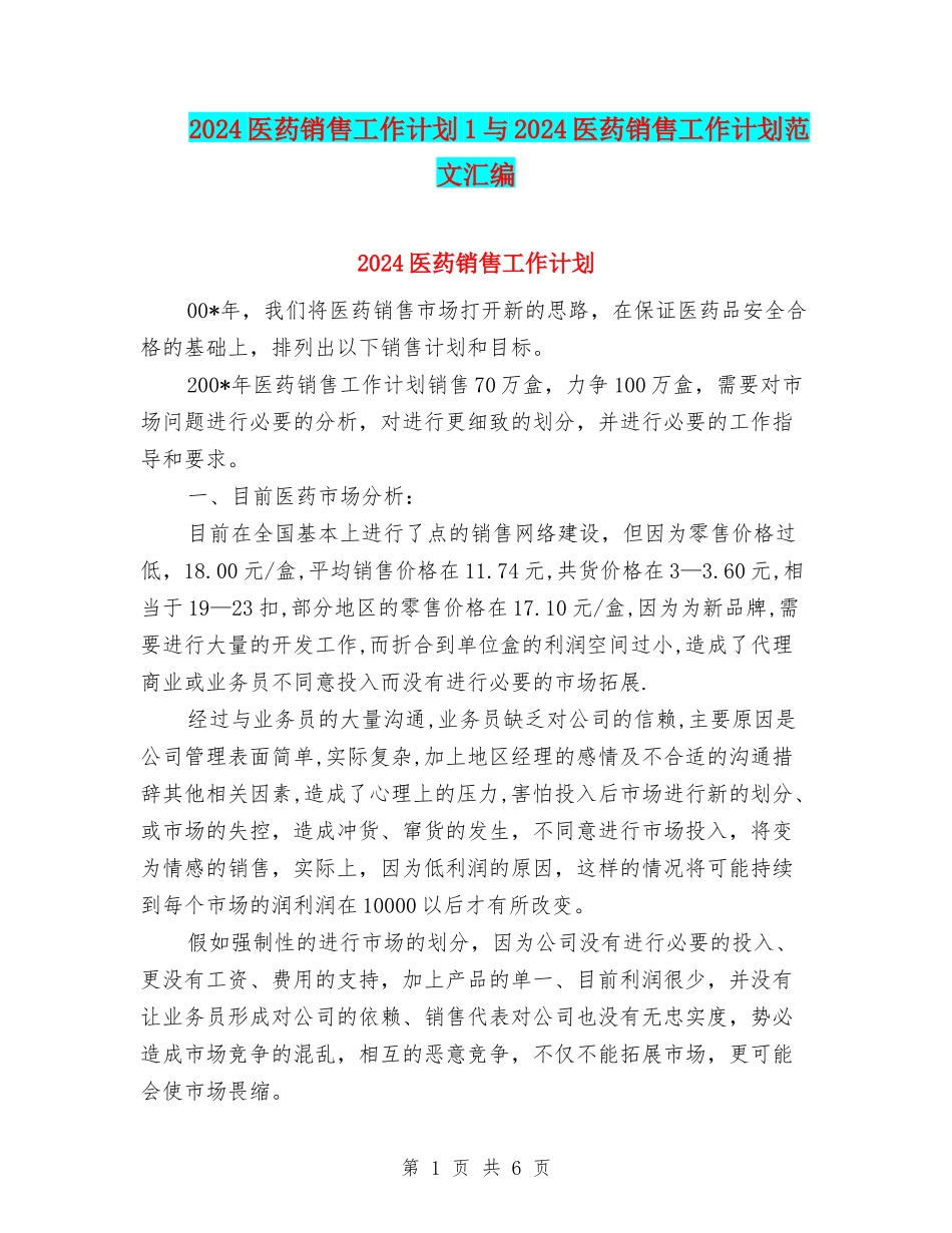 2024医药销售工作计划1与2024医药销售工作计划范文汇编_第1页