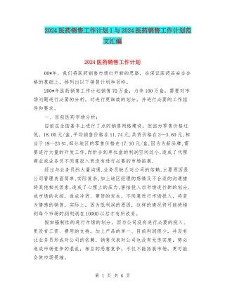 2024医药销售工作计划1与2024医药销售工作计划范文汇编