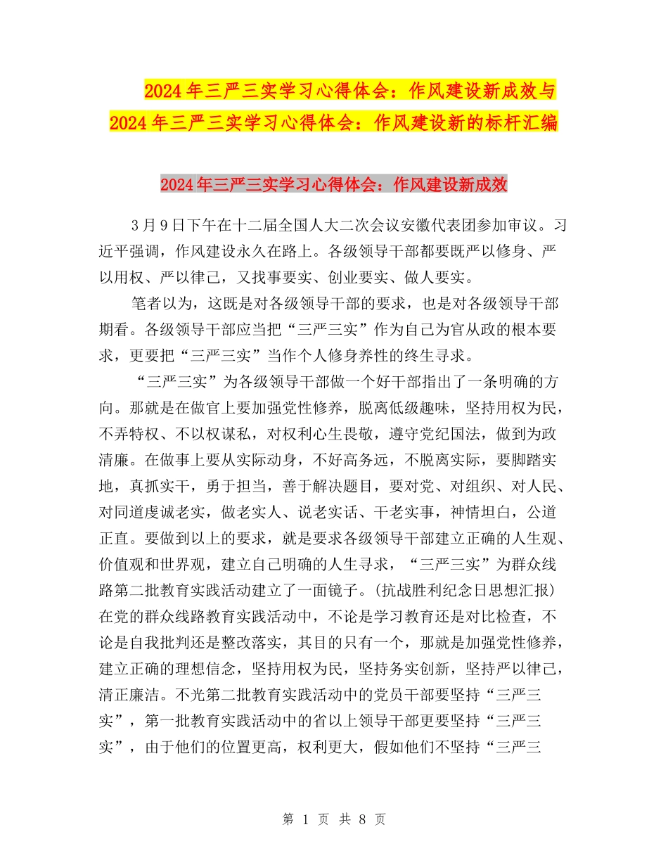 2024年三严三实学习心得体会：作风建设新成效与2024年三严三实学习心得体会：作风建设新的标杆汇编_第1页