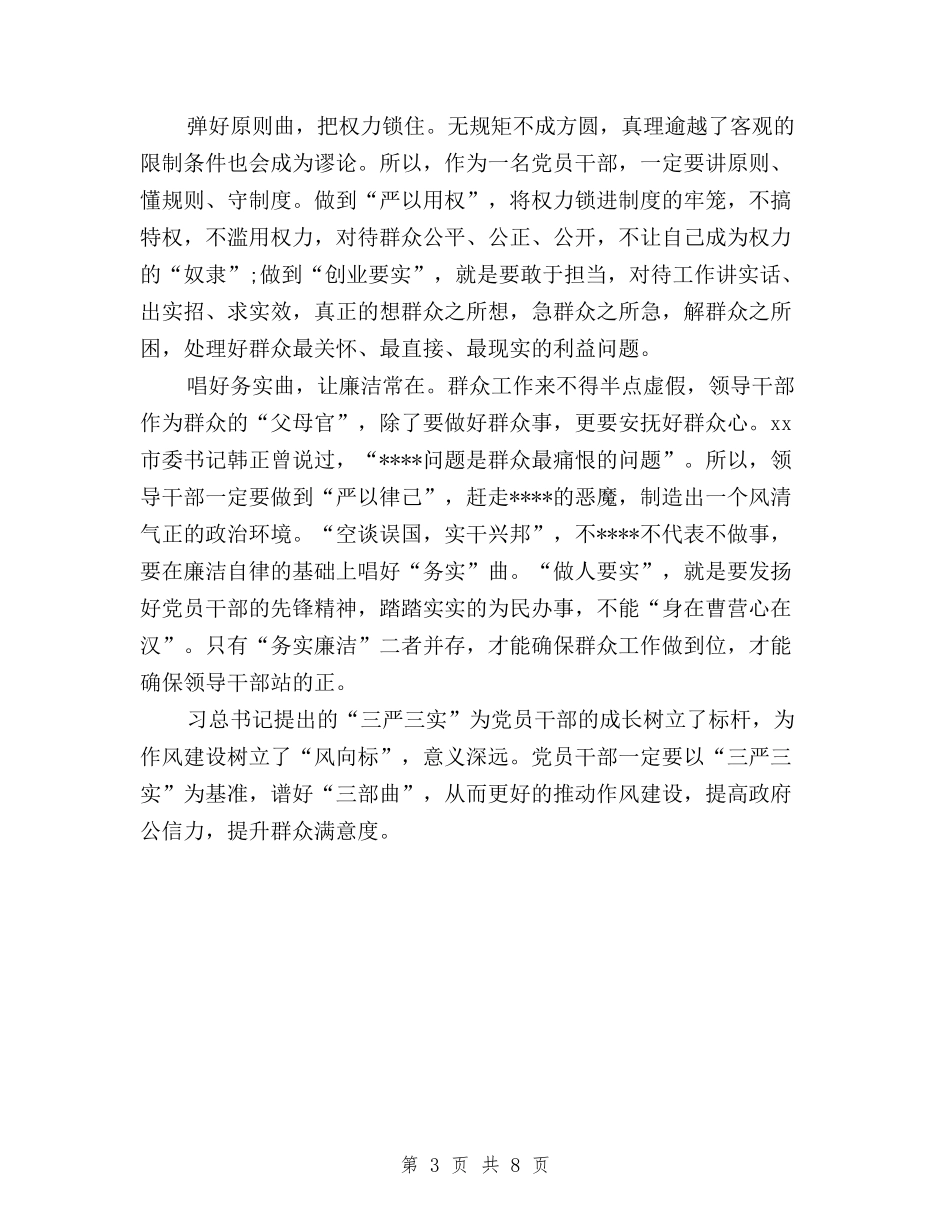 2024年三严三实学习心得体会：作风建设新成效与2024年三严三实学习心得体会：作风建设新的标杆汇编_第3页