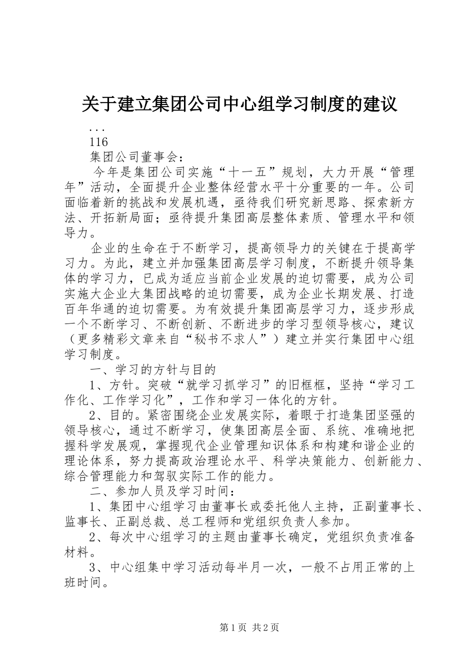 关于建立集团公司中心组学习规章制度的建议 _第1页