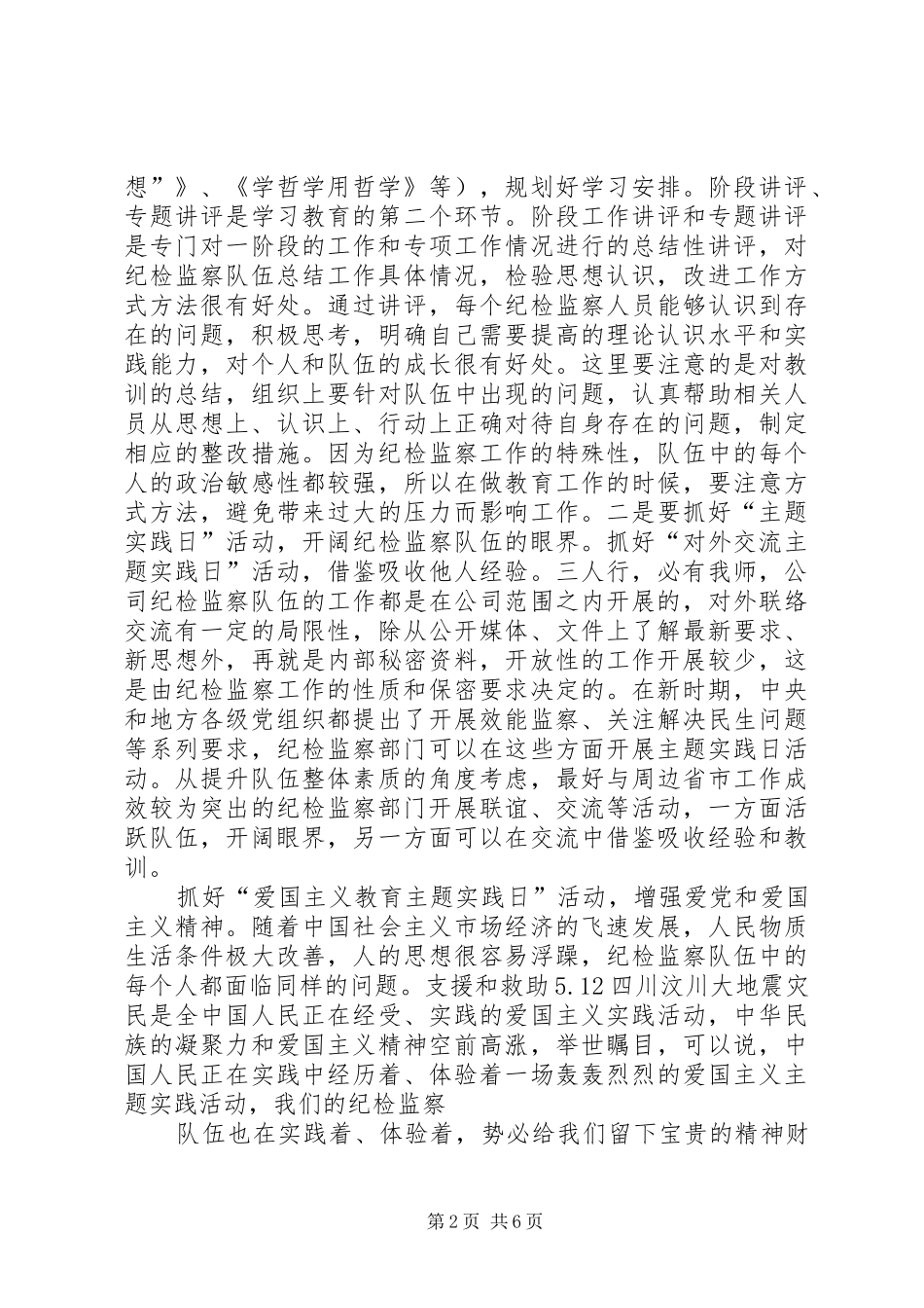 践行“四个对”要求加强纪检监察队伍建设 _第2页