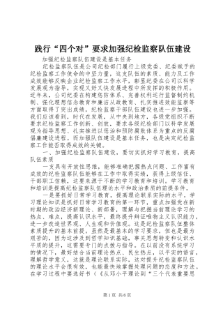 践行“四个对”要求加强纪检监察队伍建设 