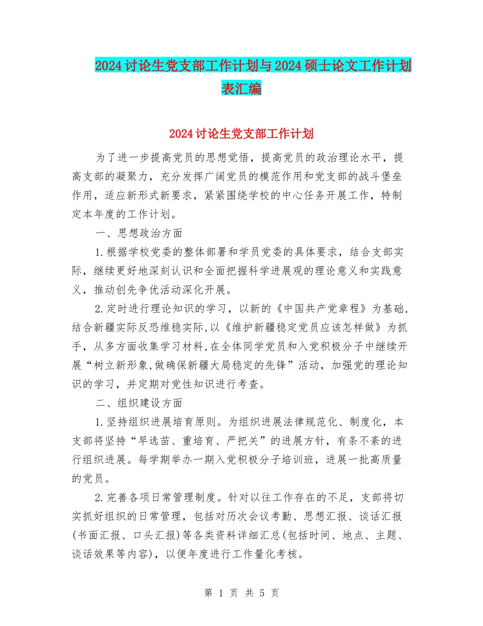 2024研究生党支部工作计划与2024硕士论文工作计划表汇编_第1页