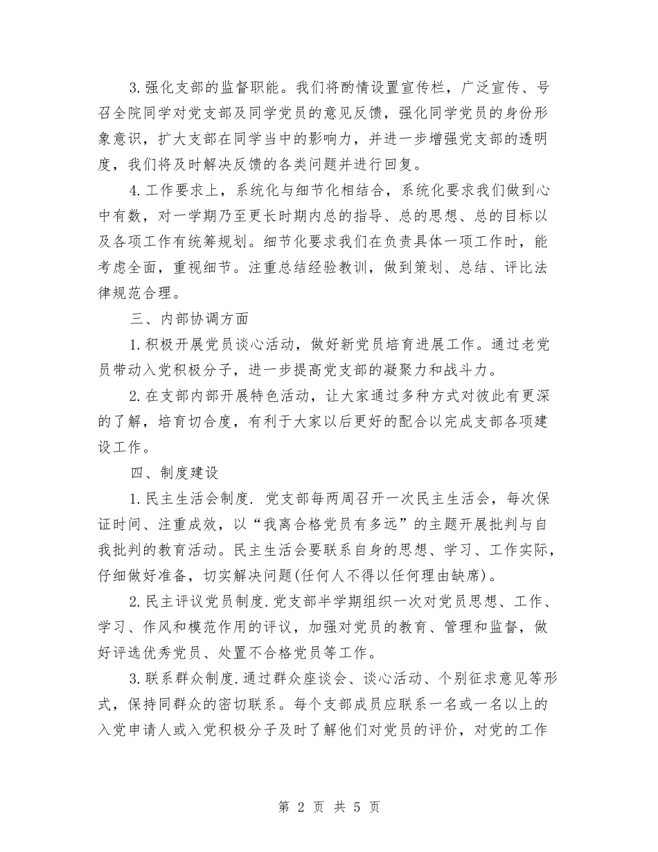 2024研究生党支部工作计划与2024硕士论文工作计划表汇编_第2页