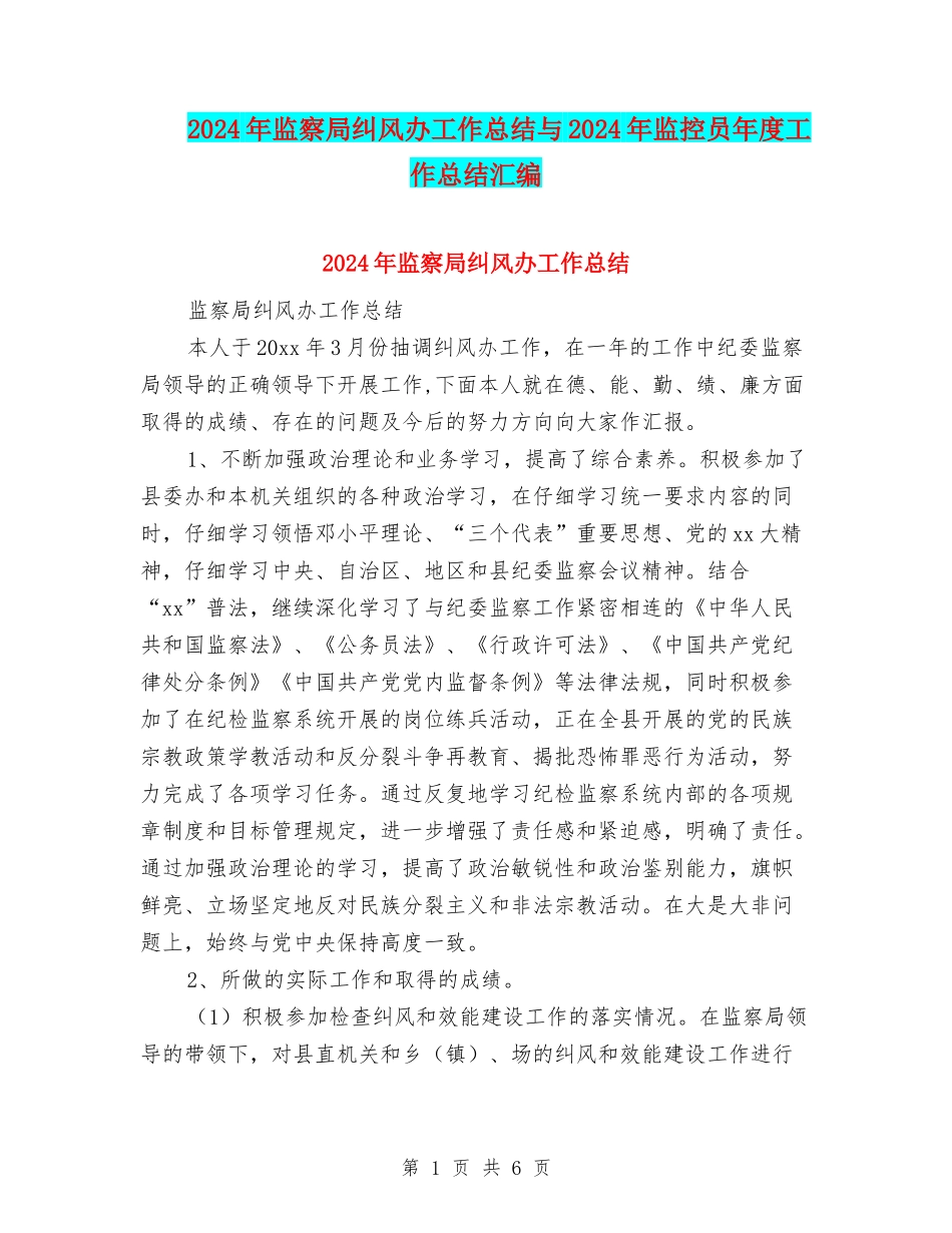 2024年监察局纠风办工作总结与2024年监控员年度工作总结汇编_第1页