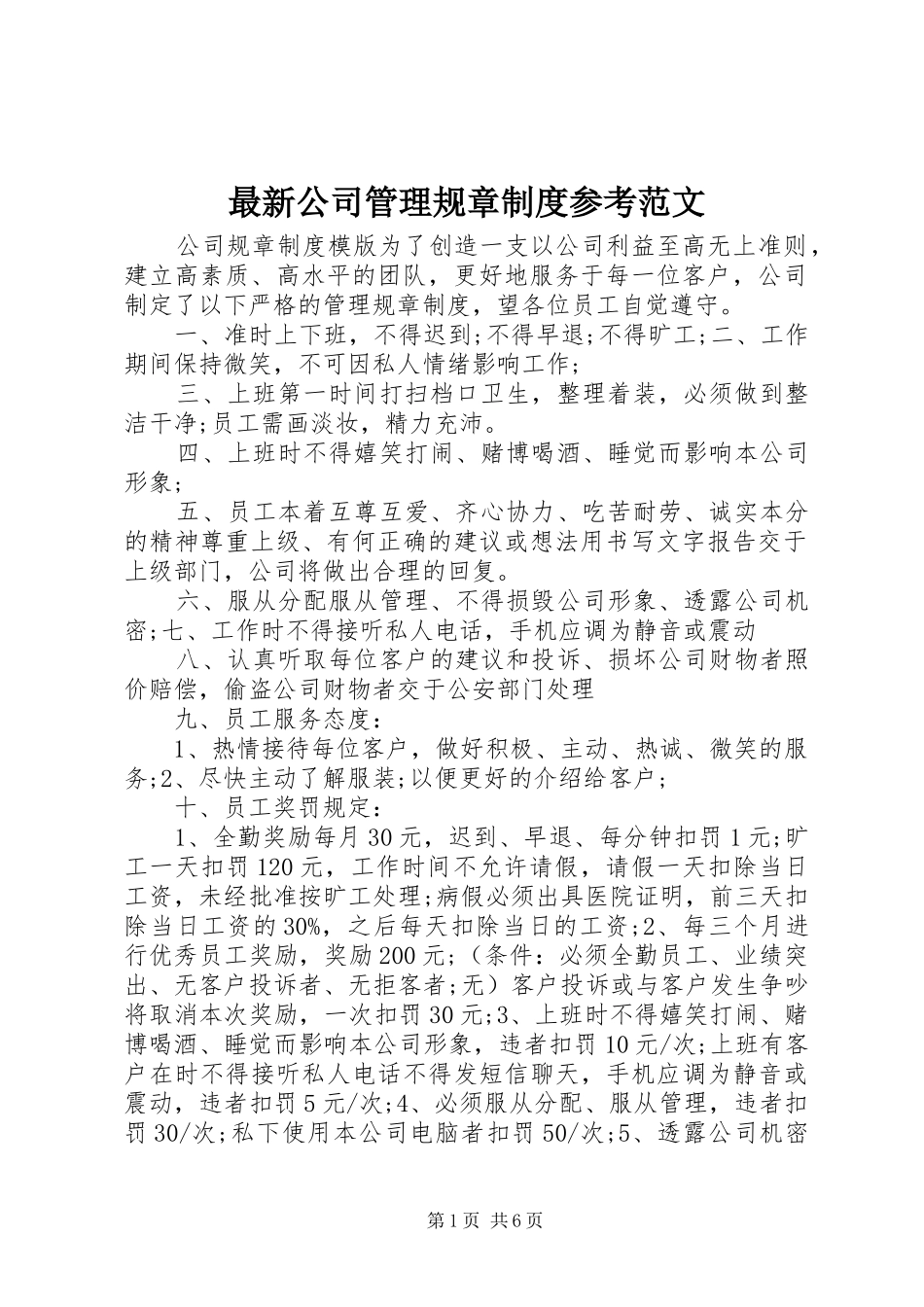 最新公司管理规章规章制度参考范文_第1页