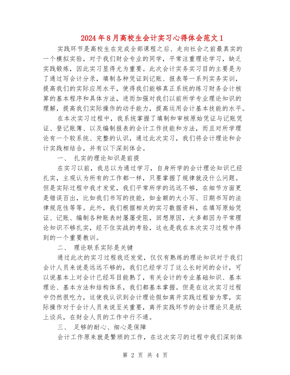 2024年8月大学生会计实习心得体会范文1_第2页
