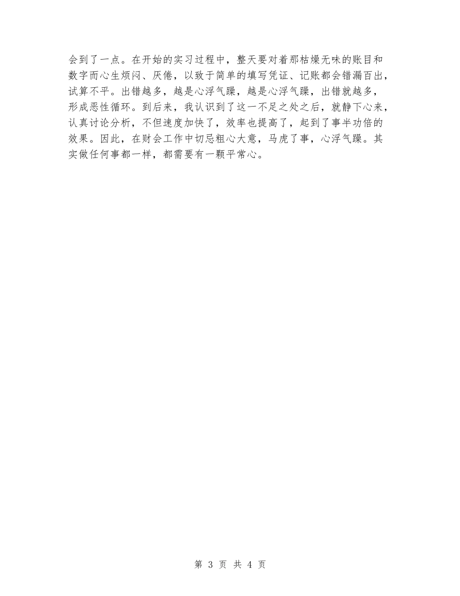 2024年8月大学生会计实习心得体会范文1_第3页