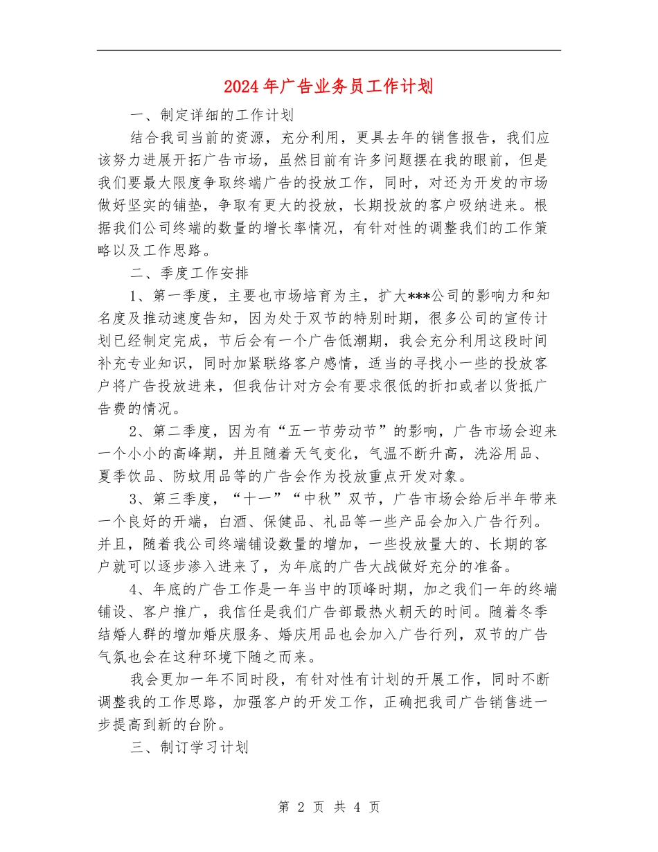 2024年广告业务员工作计划【最新版】_第2页