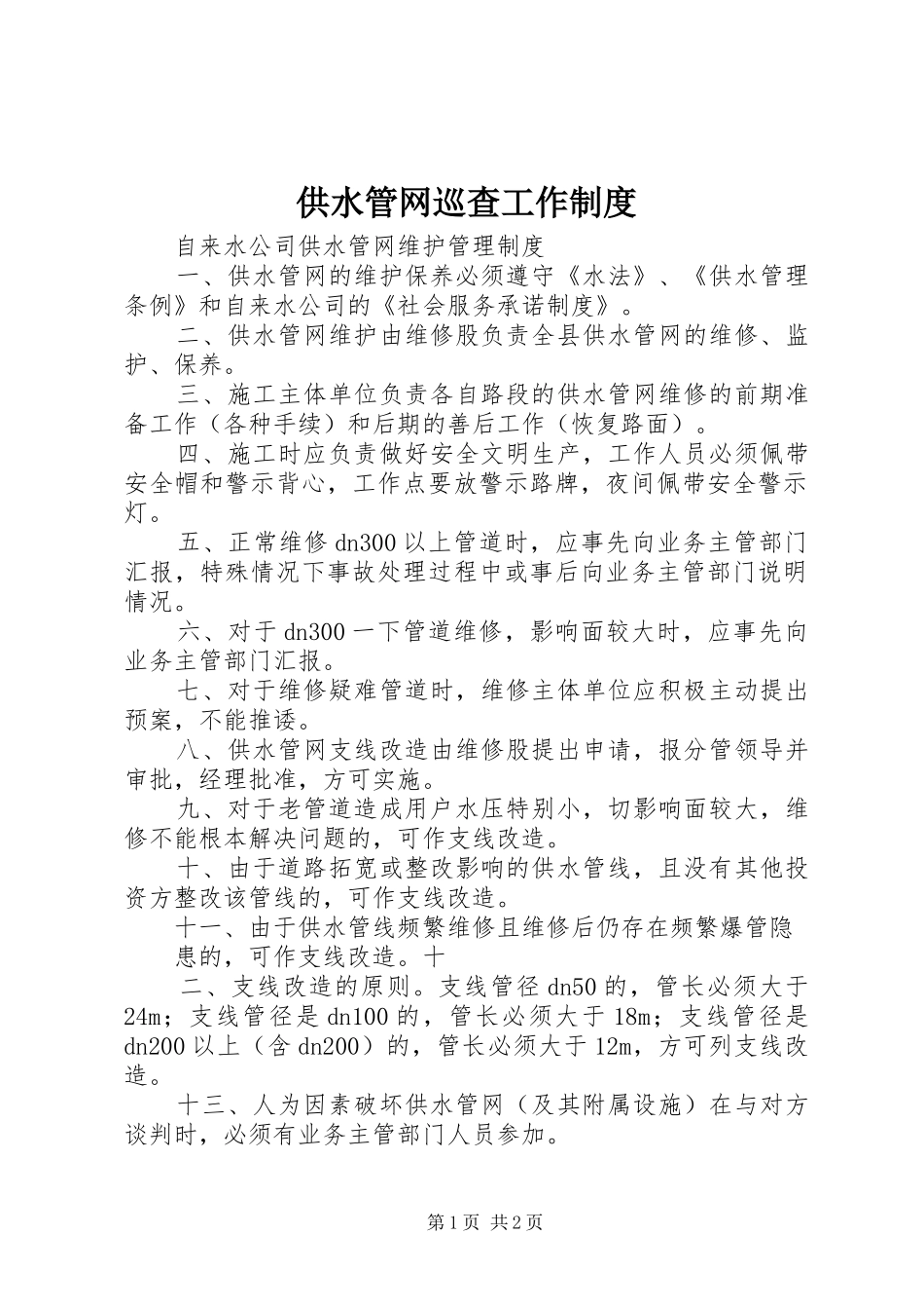 供水管网巡查工作规章制度 _第1页