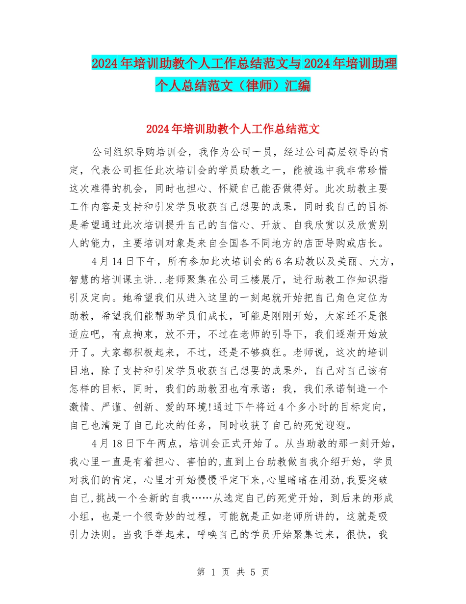 2024年培训助教个人工作总结范文与2024年培训助理个人总结范文汇编_第1页