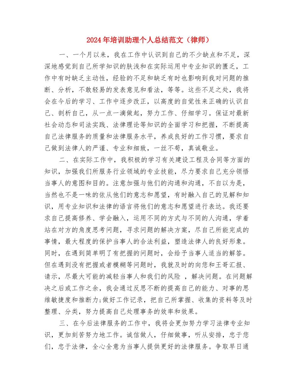 2024年培训助教个人工作总结范文与2024年培训助理个人总结范文汇编_第3页