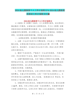 2024幼儿园保育个人工作计划范文与2024幼儿园保育员培训工作计划范文汇编