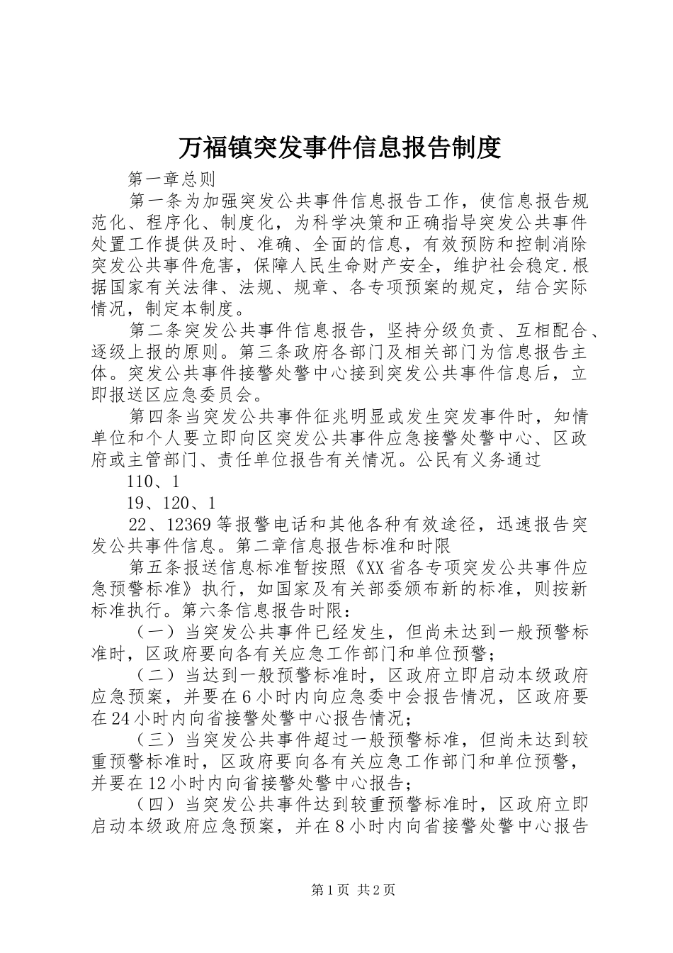 万福镇突发事件信息报告规章制度  (2)_第1页