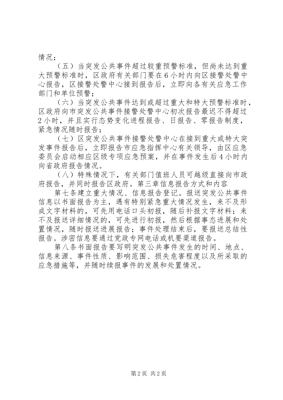 万福镇突发事件信息报告规章制度  (2)_第2页