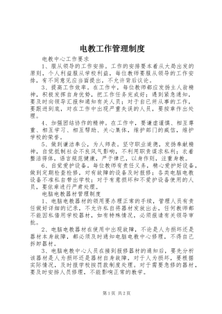 电教工作管理规章制度