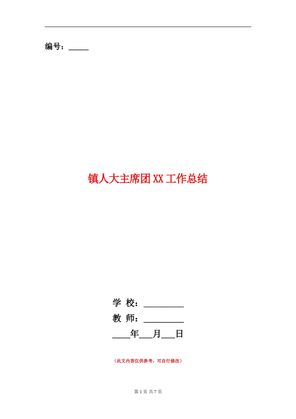 镇人大主席团XX工作总结_第1页